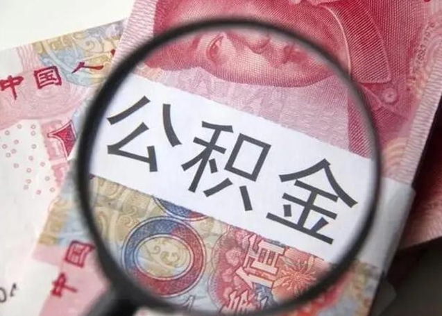 舟山在职封存的公积金怎么提取（在职人员公积金封存）